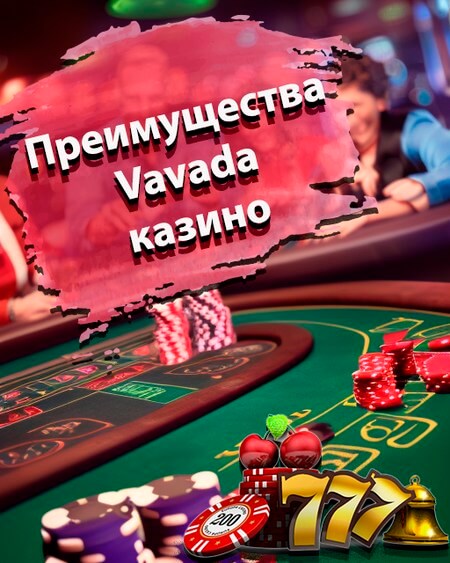 Преимущества Vavada казино