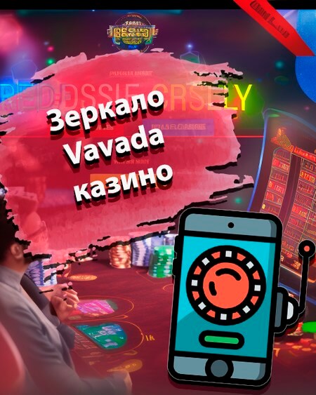 Зеркало Vavada